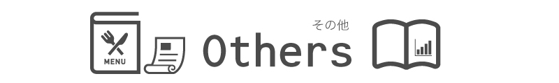その他